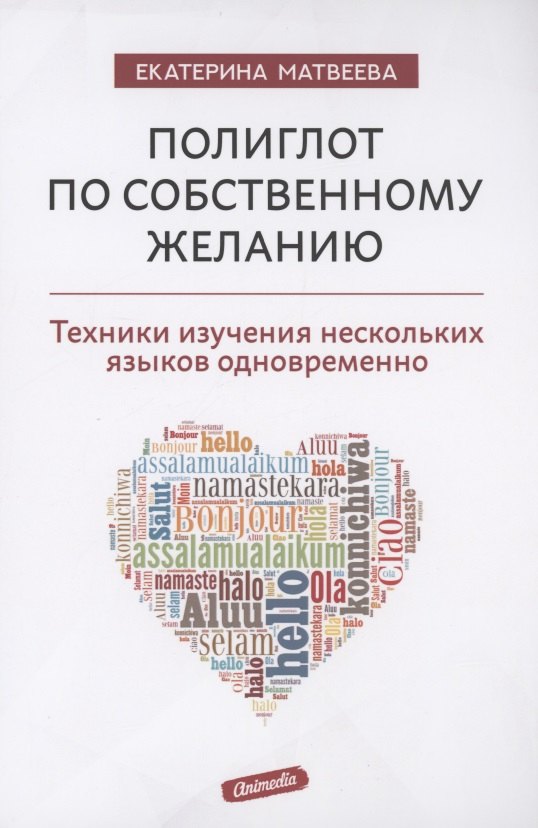 Полиглот по собственному желанию. Техники изучения нескольких языков одновременно
Полиглот по собственному желанию. Техники изучения нескольких языков одновременно