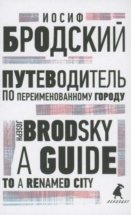 Путеводитель по переименованному городу. A Guide to a Renamed City. Избранные эссе
Путеводитель по переименованному городу. A Guide to a Renamed City. Избранные эссе