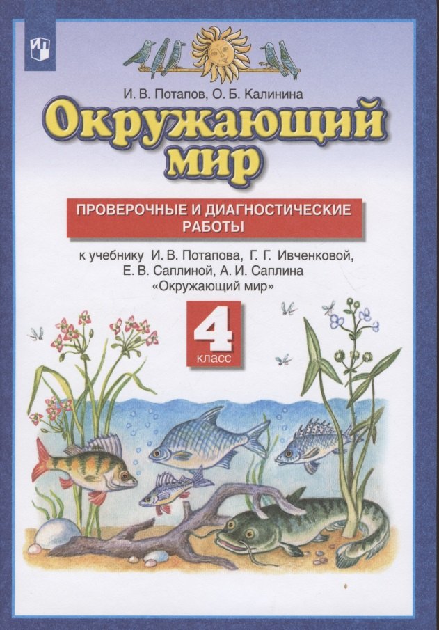 Окружающий мир. 4 класс. Проверочные и диагностические работы. К учебнику И.В. Потапова, Г.Г. Ивченковой, Е.В. Саплиной, А.И. Саплина "Окружающий мир"
Окружающий мир. 4 класс. Проверочные и диагностические работы. К учебнику И.В. Потапова, Г.Г. Ивченковой, Е.В. Саплиной, А.И. Саплина "Окружающий мир"