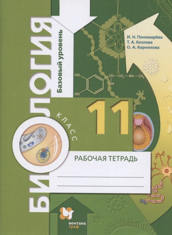 Биология. 11 класс. Базовый уровень. Рабочая тетрадь для учащихся общеобразовательных организаций
Биология. 11 класс. Базовый уровень. Рабочая тетрадь для учащихся общеобразовательных организаций