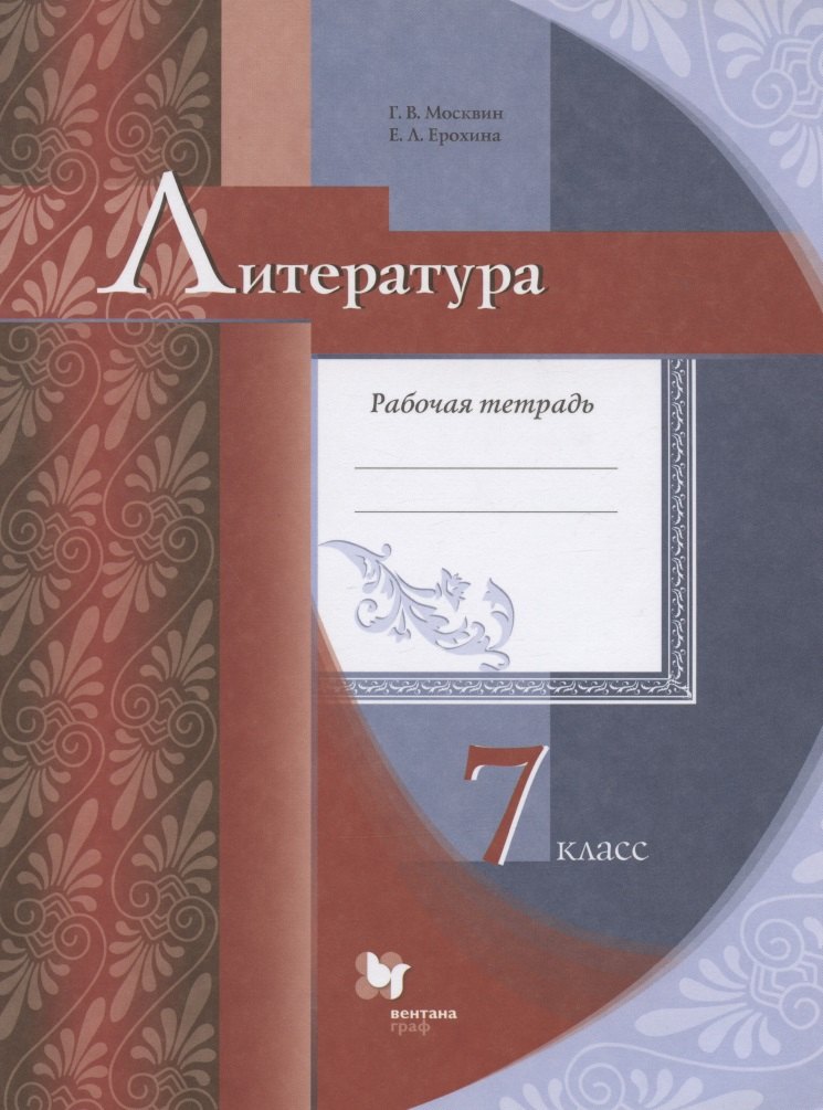 Литература. 7 класс. Рабочая тетрадь для учащихся общеобразовательных организаций
Литература. 7 класс. Рабочая тетрадь для учащихся общеобразовательных организаций