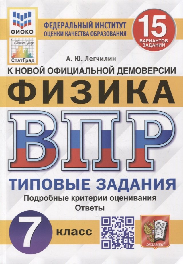 Всероссийская проверочная работа. Физика: 7 класс: 15 вариантов. Типовые задания. ФГОС
Всероссийская проверочная работа. Физика: 7 класс: 15 вариантов. Типовые задания. ФГОС
