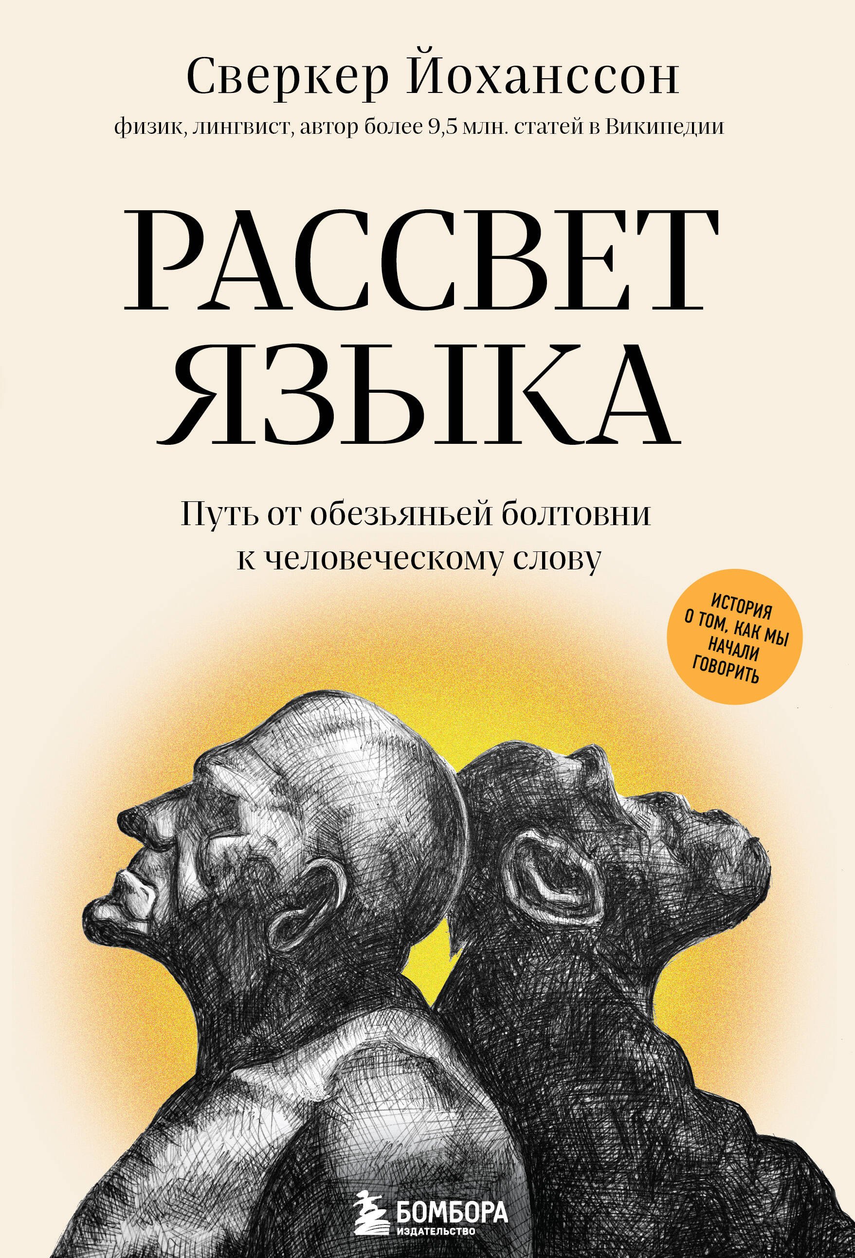 Рассвет языка. Путь от обезьяньей болтовни к человеческому слову: история о том, как мы начали говорить
Рассвет языка. Путь от обезьяньей болтовни к человеческому слову: история о том, как мы начали говорить