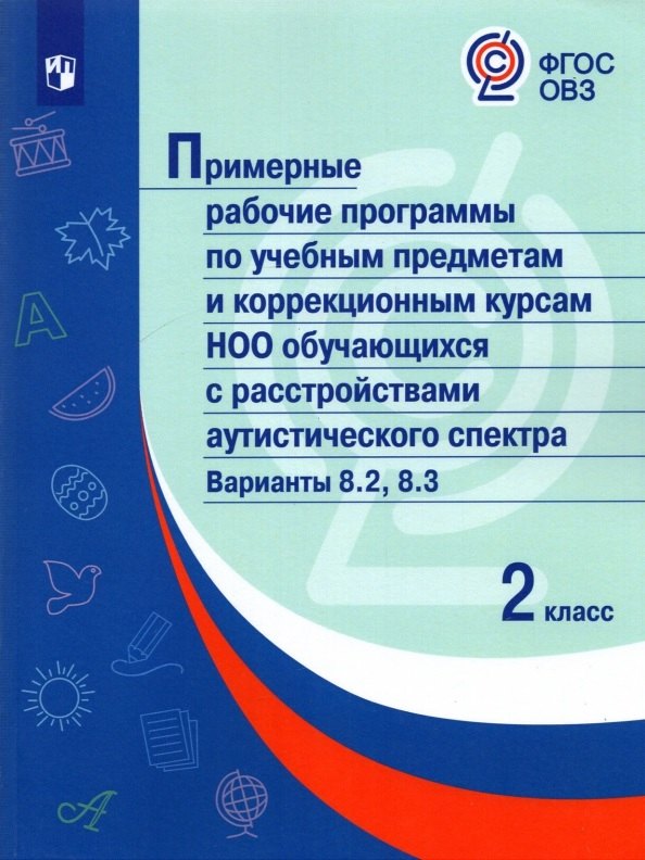 Примерные рабочие программыпо учебным предметам и коррекционным курсам НОО обучающ. с расстройствами аутистического спектра. Варианты 8.2, 8.3. 2 класс
Примерные рабочие программыпо учебным предметам и коррекционным курсам НОО обучающ. с расстройствами аутистического спектра. Варианты 8.2, 8.3. 2 класс