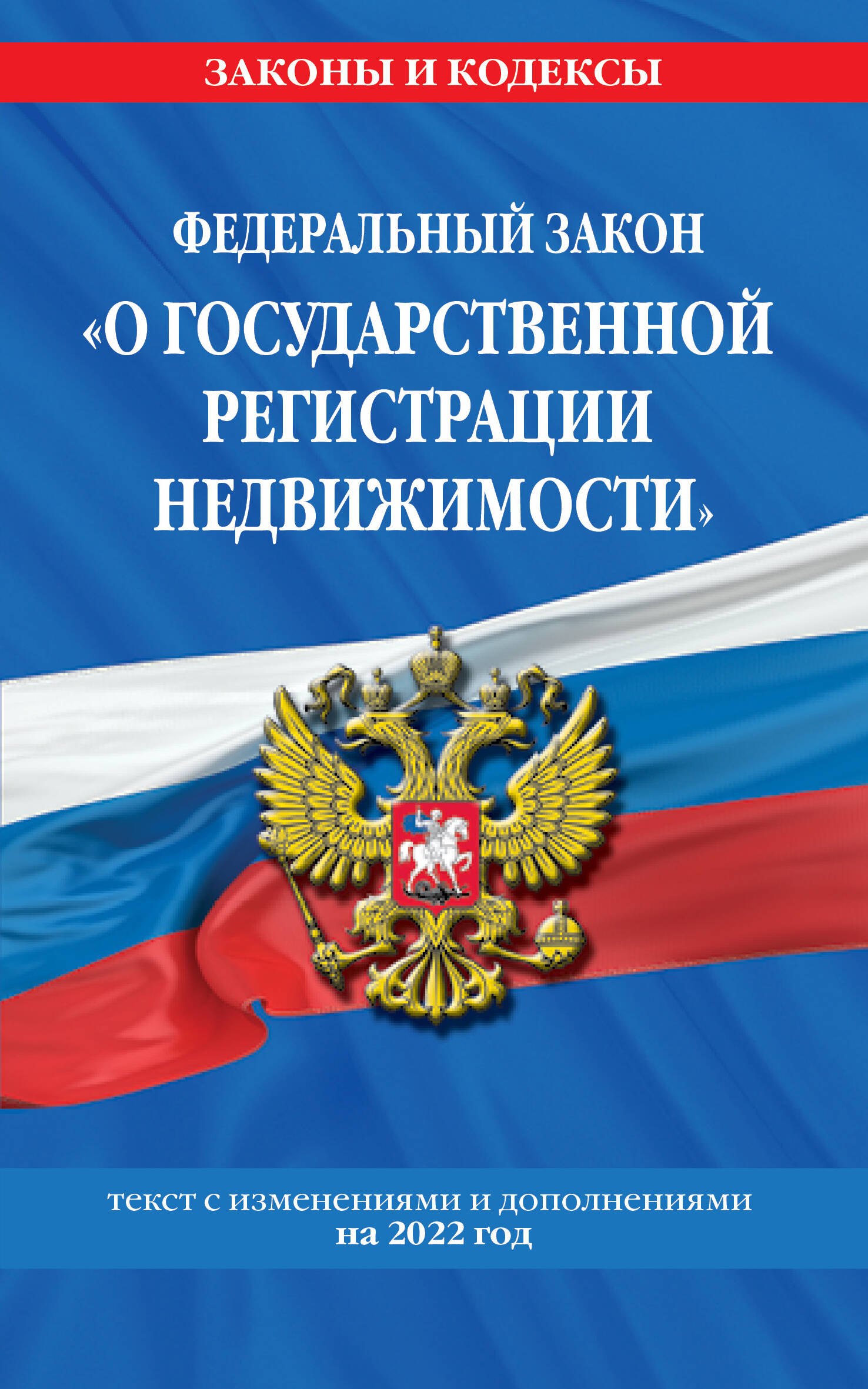 Федеральный закон "О государственной регистрации недвижимости": текст с изменениями и дополнениями на 2022 год
Федеральный закон "О государственной регистрации недвижимости": текст с изменениями и дополнениями на 2022 год