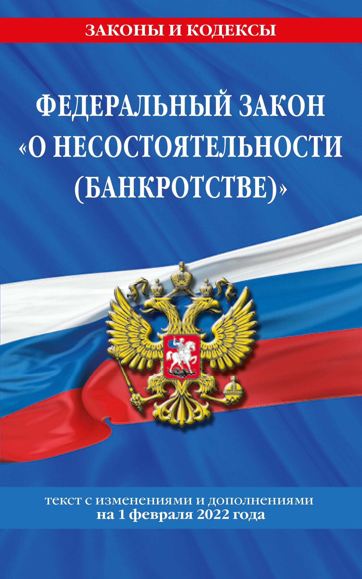 Федеральный закон "О несостоятельности (банкротстве)": текст с изменениями и дополнениями на 1 февраля 2022 года
Федеральный закон "О несостоятельности (банкротстве)": текст с изменениями и дополнениями на 1 февраля 2022 года