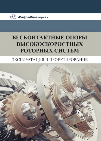 Бесконтактные опоры высокоскоростных роторных систем. Эксплуатация и проектирование
Бесконтактные опоры высокоскоростных роторных систем. Эксплуатация и проектирование