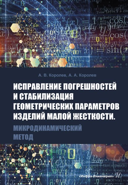 Исправление погрешностей и стабилизация геометрических параметров изделий малой жесткости. Микродинамический метод
Исправление погрешностей и стабилизация геометрических параметров изделий малой жесткости. Микродинамический метод