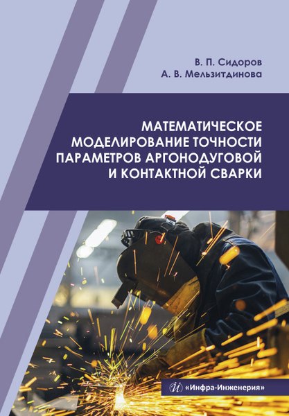 Математическое моделирование точности параметров аргонодуговой и контактной сварки. Учебное пособие
Математическое моделирование точности параметров аргонодуговой и контактной сварки. Учебное пособие