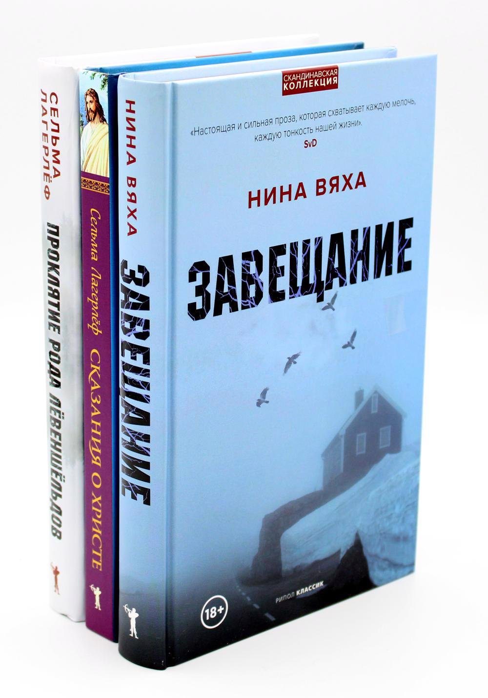Скандинавская коллекция. Завещание, Сказания о христе, Проклятие рода левеншельдов (комплект из 3-х книг)
Скандинавская коллекция. Завещание, Сказания о христе, Проклятие рода левеншельдов (комплект из 3-х книг)