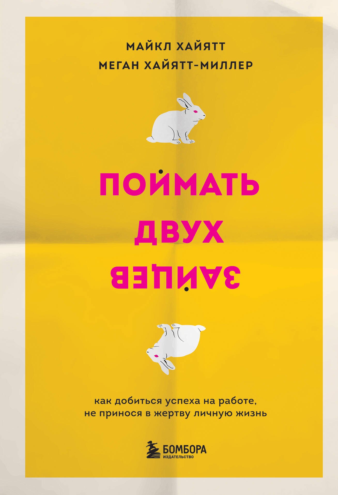 Поймать двух зайцев. Как добиться успеха на работе, не принося в жертву личную жизнь 
Поймать двух зайцев. Как добиться успеха на работе, не принося в жертву личную жизнь