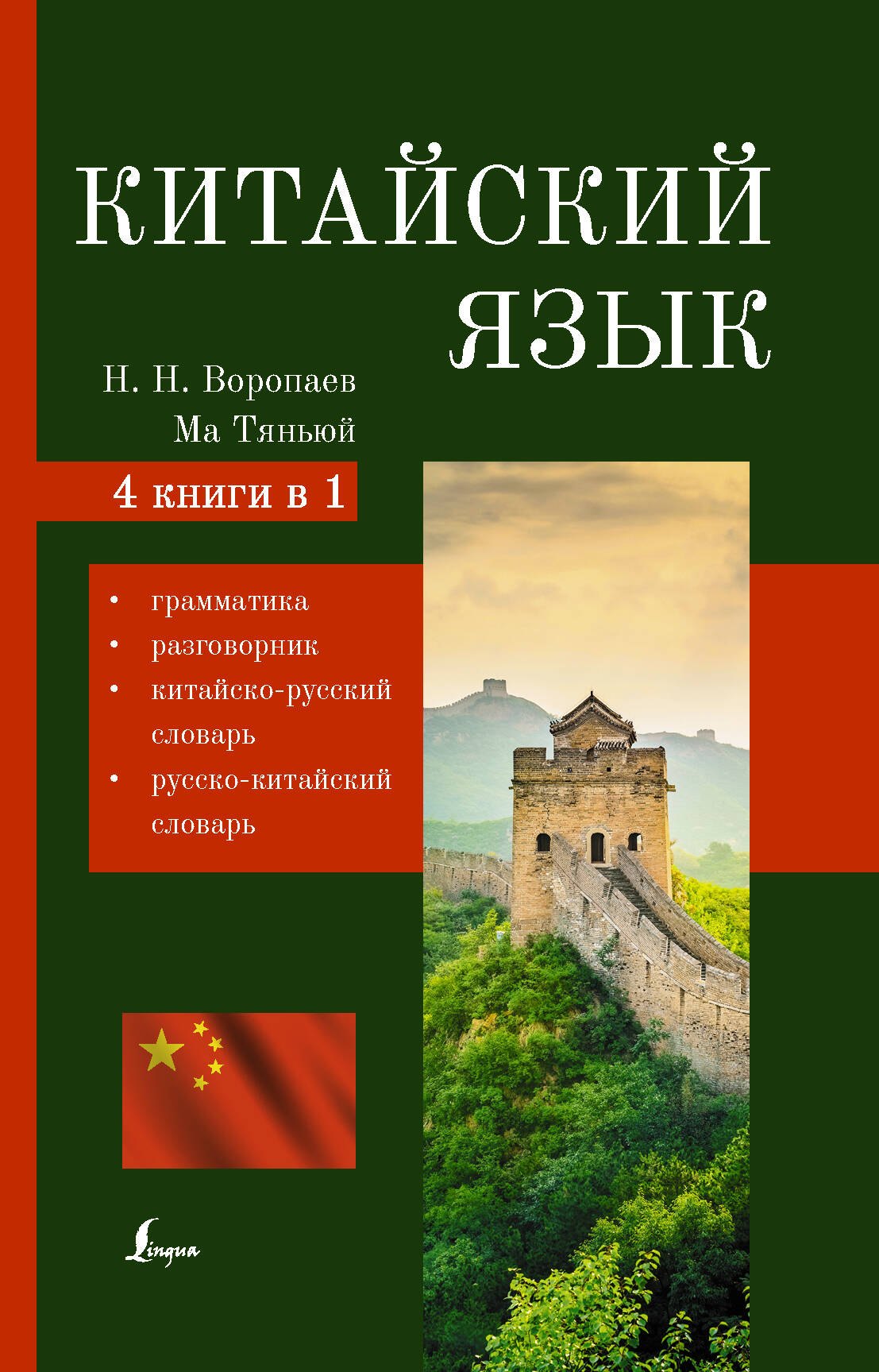 Китайский язык. 4 в 1: грамматика, разговорник, китайско-русский словарь, русско-китайский словарь
Китайский язык. 4 в 1: грамматика, разговорник, китайско-русский словарь, русско-китайский словарь
