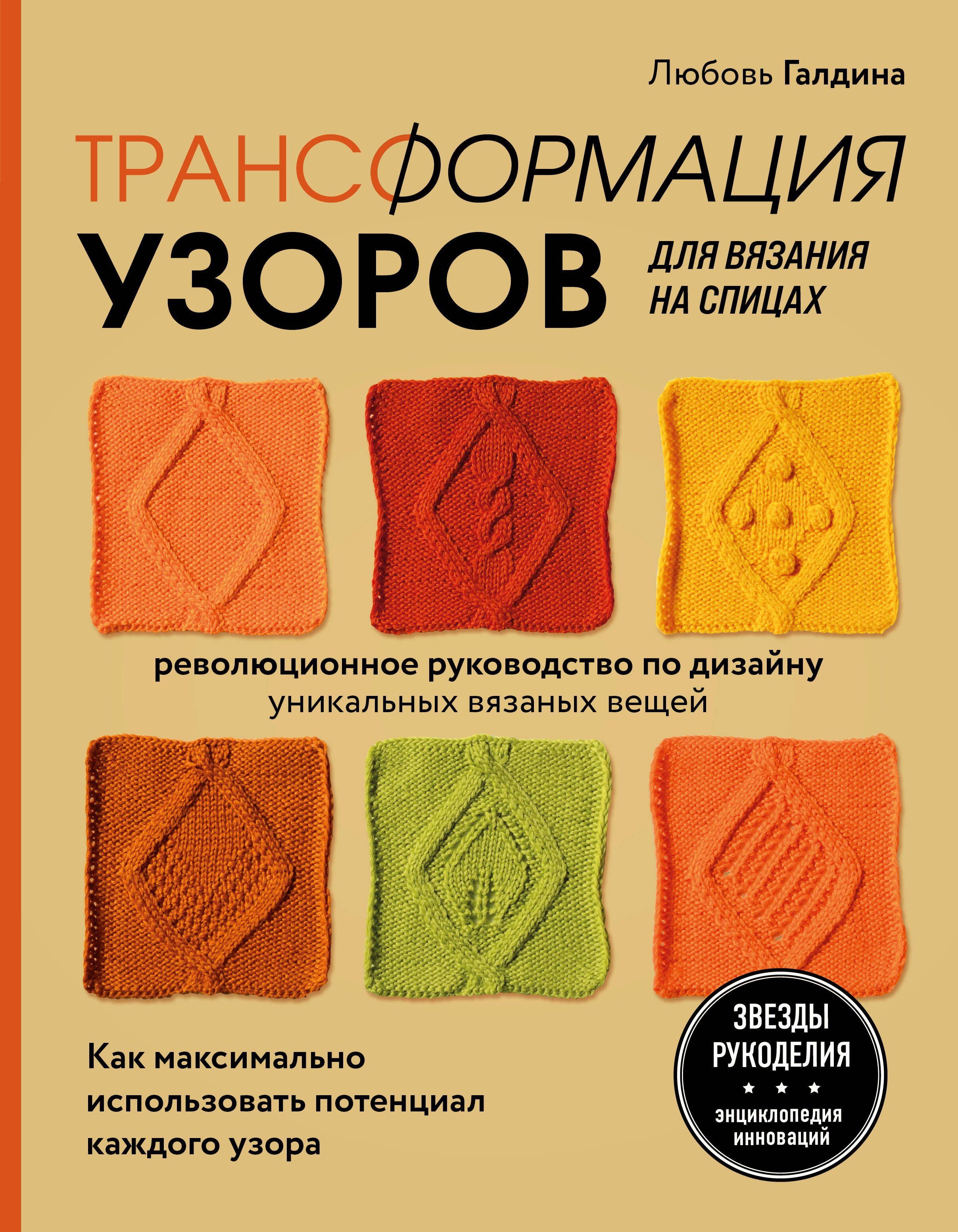 Трансформация узоров для вязания на спицах. Революционное руководство по дизайну уникальных вязаных вещей
Трансформация узоров для вязания на спицах. Революционное руководство по дизайну уникальных вязаных вещей