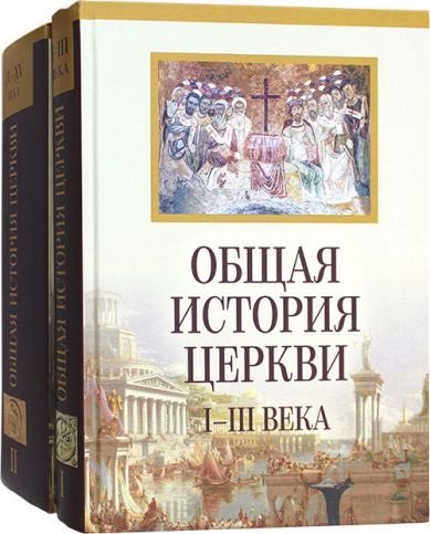 Общая история Церкви. Книга первая: I-III века. Книга вторая: IV-XV века (комплект из 2-х книг)
Общая история Церкви. Книга первая: I-III века. Книга вторая: IV-XV века (комплект из 2-х книг)