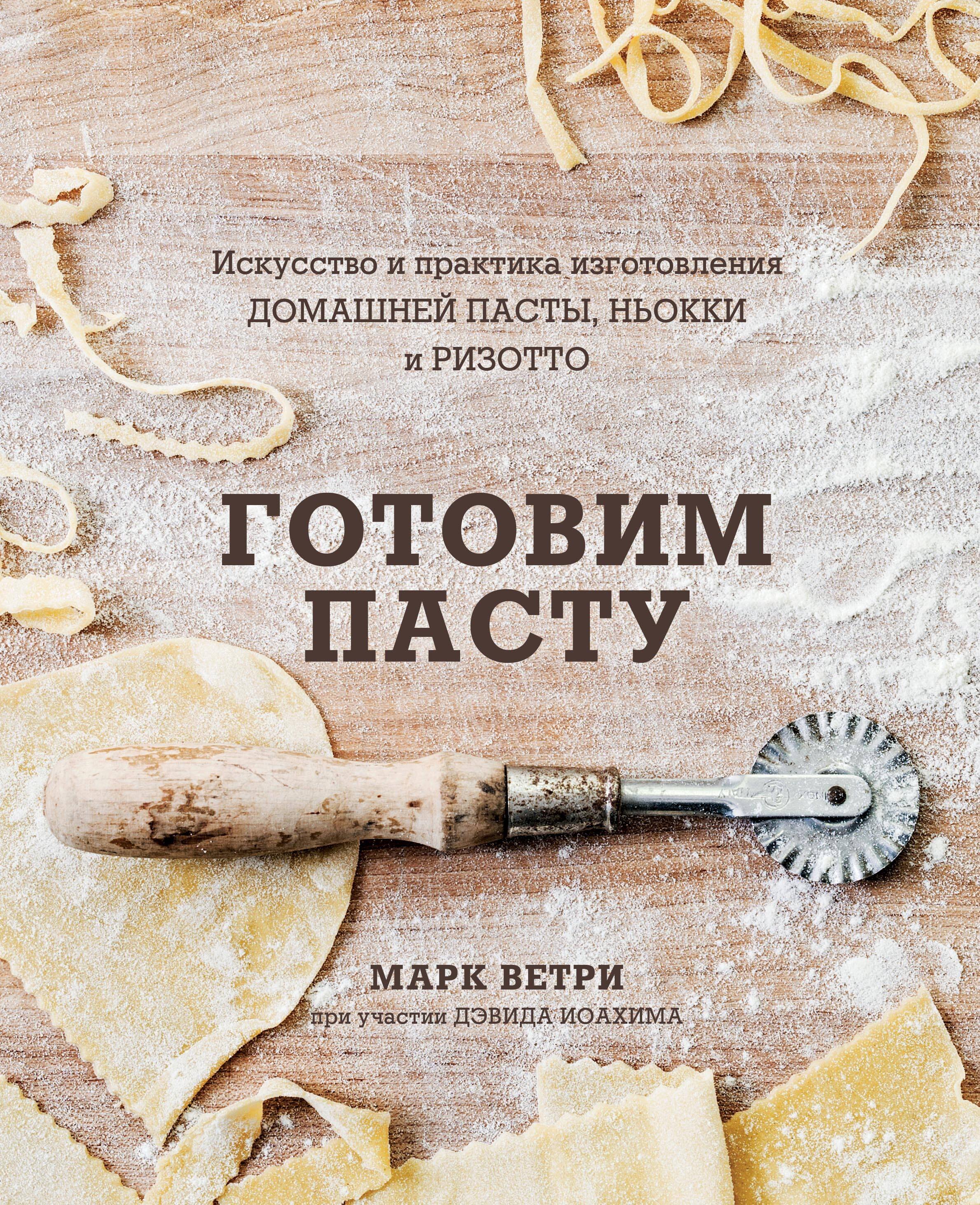 Готовим Пасту. Искусство и практика изготовления домашней пасты, ньокки и ризотто
Готовим Пасту. Искусство и практика изготовления домашней пасты, ньокки и ризотто