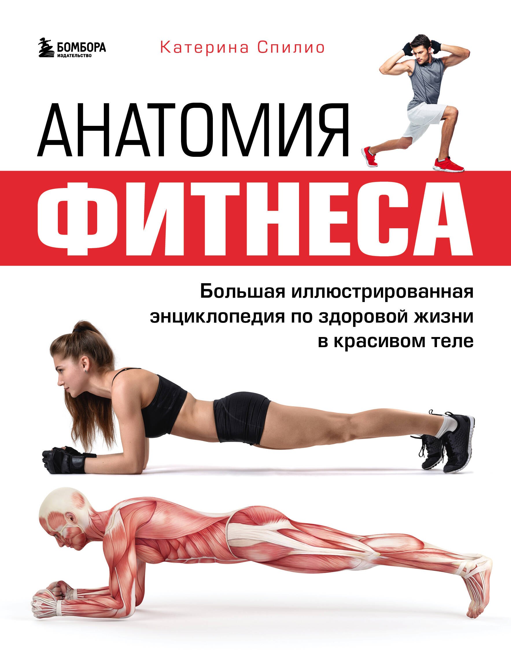 Анатомия фитнеса. Большая иллюстрированная энциклопедия по здоровой жизни в красивом теле
Анатомия фитнеса. Большая иллюстрированная энциклопедия по здоровой жизни в красивом теле