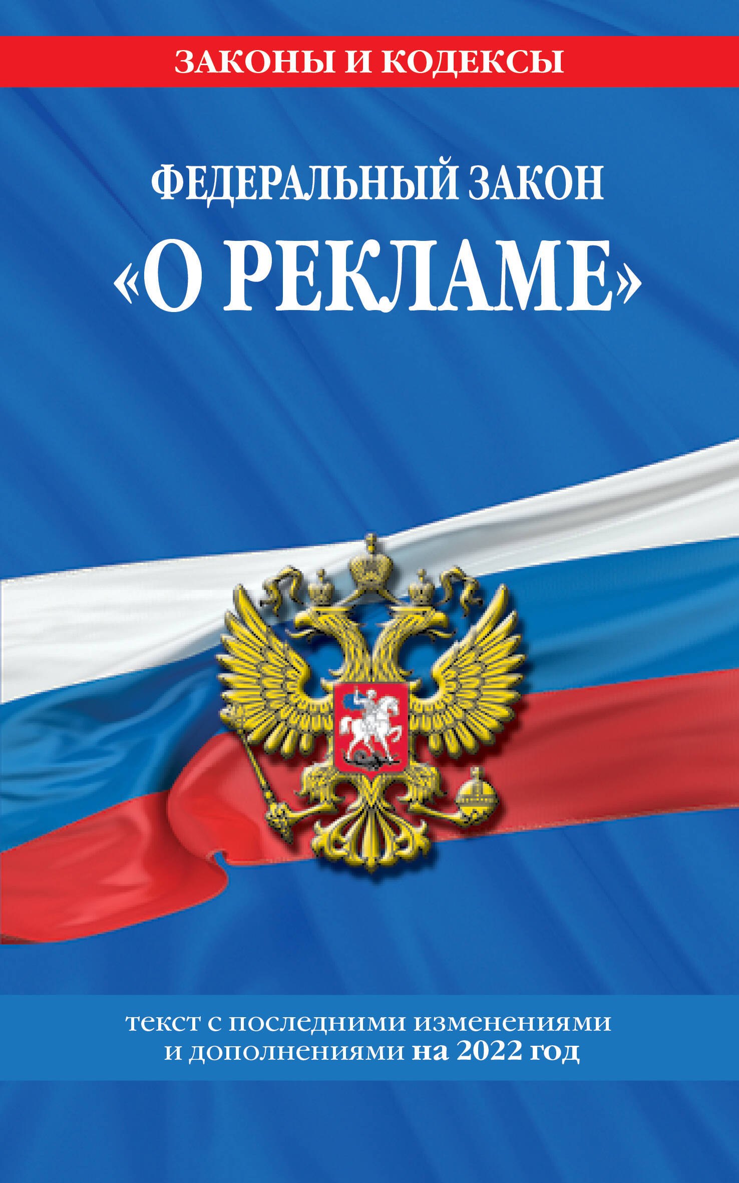 Федеральный закон "О рекламе". Текст с изменениями и дополнениями на 2022 год
Федеральный закон "О рекламе". Текст с изменениями и дополнениями на 2022 год