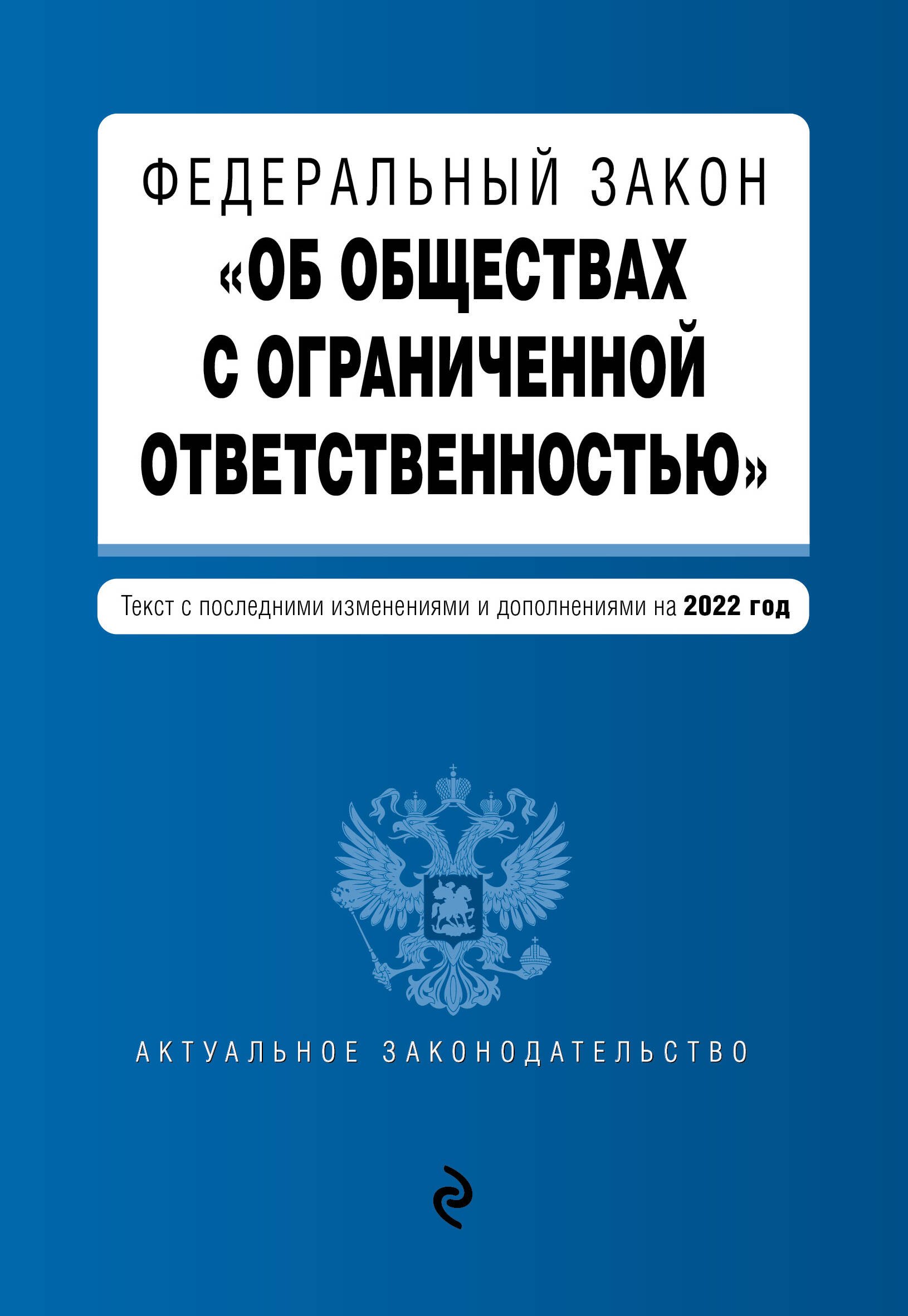 Федеральный закон "Об обществах с ограниченной ответственностью". Текст с последними изменениями и дополнениями на 2022 год
Федеральный закон "Об обществах с ограниченной ответственностью". Текст с последними изменениями и дополнениями на 2022 год