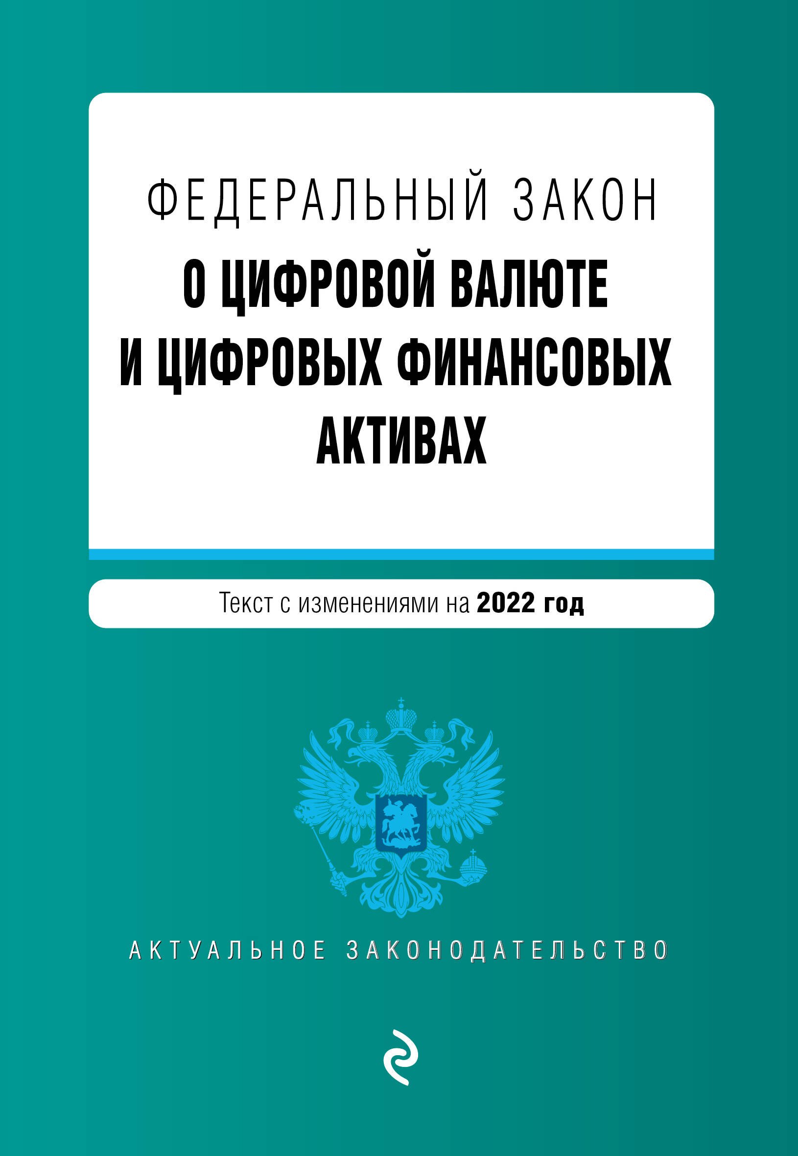 Федеральный закон "О цифровой валюте и цифровых финансовых активах". Текст с изменениями на 2022 год
Федеральный закон "О цифровой валюте и цифровых финансовых активах". Текст с изменениями на 2022 год