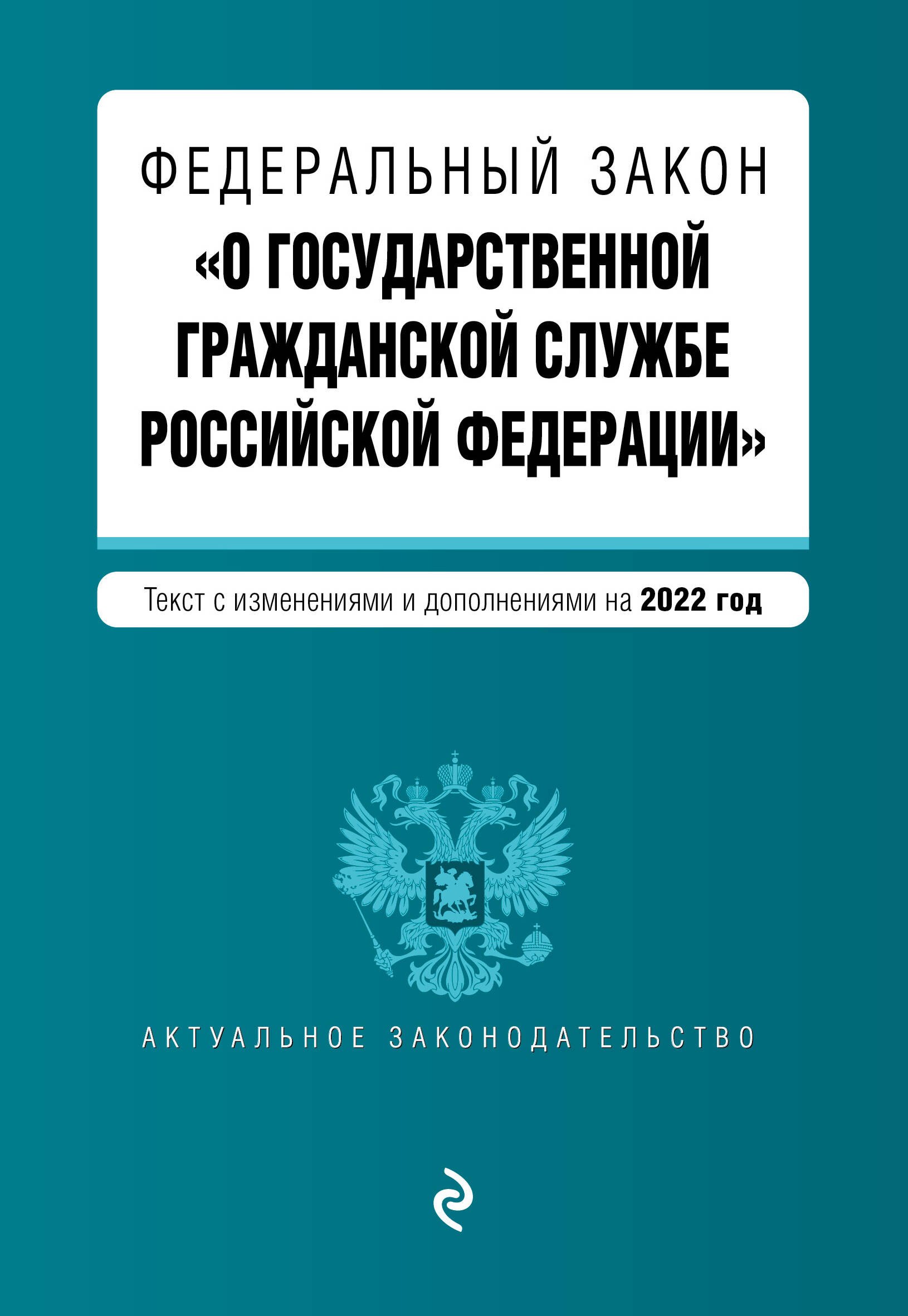 Федеральный закон "О государственной гражданской службе Российской Федерации". Текст с изменениями и дополнениями на 2022 год
Федеральный закон "О государственной гражданской службе Российской Федерации". Текст с изменениями и дополнениями на 2022 год