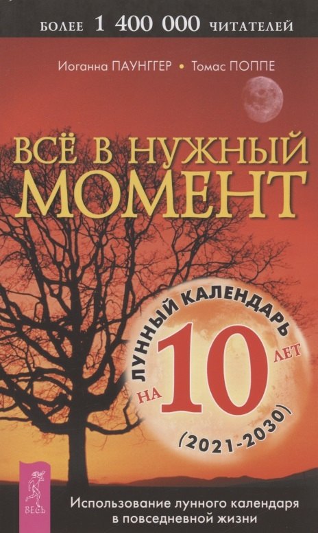 Все в нужный момент. Использование лунного календаря в повседневной жизни. Лунный календарь на 10 лет (2021-2030)
Все в нужный момент. Использование лунного календаря в повседневной жизни. Лунный календарь на 10 лет (2021-2030)