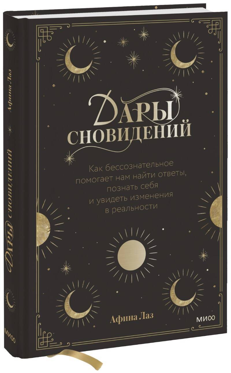 Дары сновидений. Как бессознательное помогает нам найти ответы, познать себя и увидеть изменения в реальности
Дары сновидений. Как бессознательное помогает нам найти ответы, познать себя и увидеть изменения в реальности