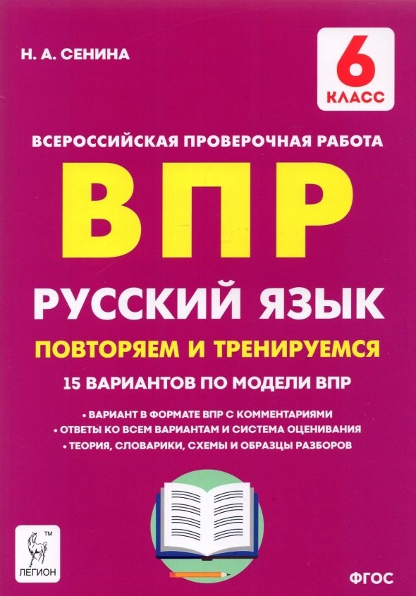 ВПР. Русский язык. 6 класс. Повторяем и тренируемся. 15 тренировочных вариантов. Учебно-методическое пособие
ВПР. Русский язык. 6 класс. Повторяем и тренируемся. 15 тренировочных вариантов. Учебно-методическое пособие