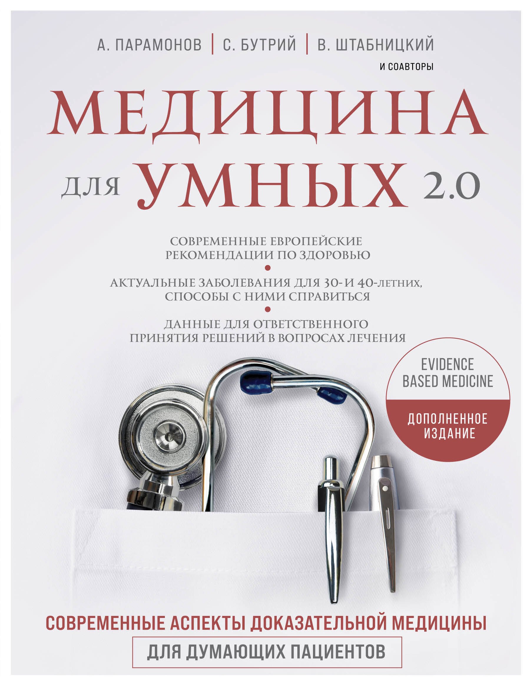 Медицина для умных 2.0. Современные аспекты доказательной медицины для думающих пациентов (Дополненное издание)
Медицина для умных 2.0. Современные аспекты доказательной медицины для думающих пациентов (Дополненное издание)