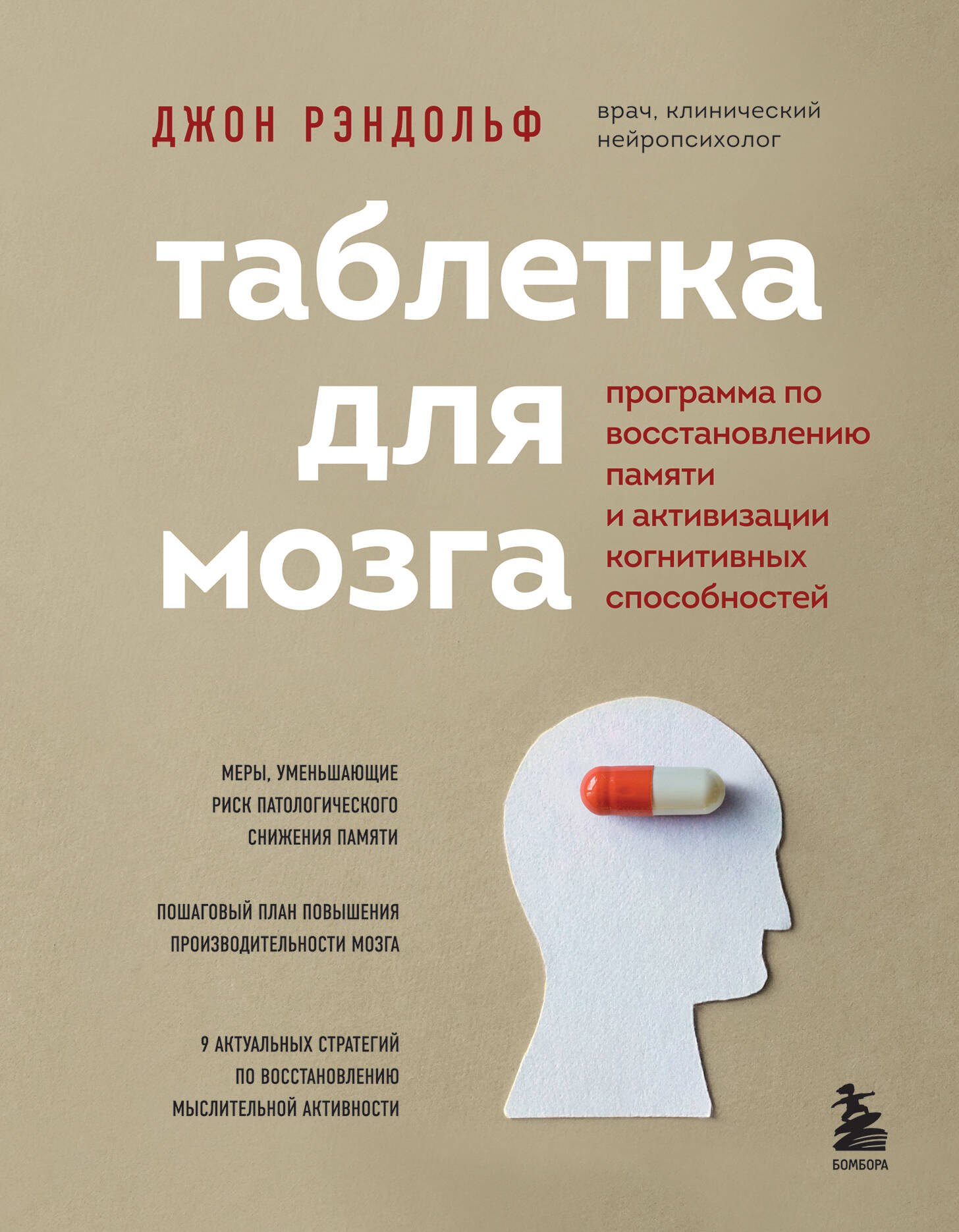 Таблетка для мозга. Программа по восстановлению памяти и активизации когнитивных способностей
Таблетка для мозга. Программа по восстановлению памяти и активизации когнитивных способностей