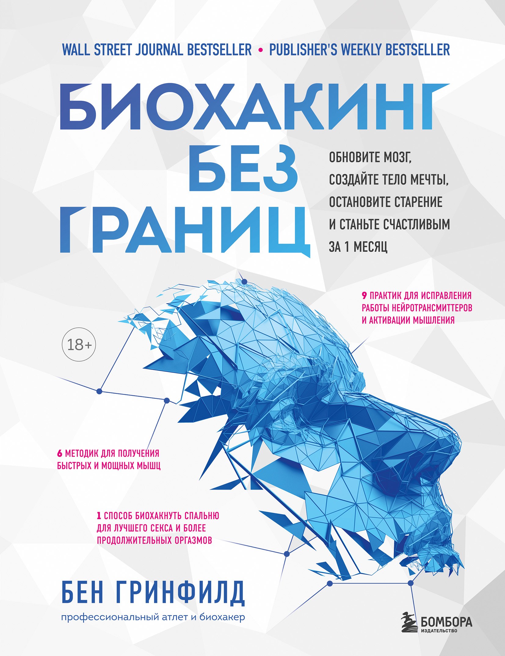 Биохакинг без границ. Обновите мозг, создайте тело мечты, остановите старение и станьте счастливым за 1 месяц
Биохакинг без границ. Обновите мозг, создайте тело мечты, остановите старение и станьте счастливым за 1 месяц