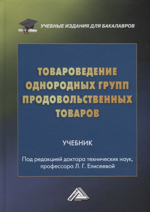Товароведение однородных групп продовольственных товаров: учебник для бакалавров
Товароведение однородных групп продовольственных товаров: учебник для бакалавров