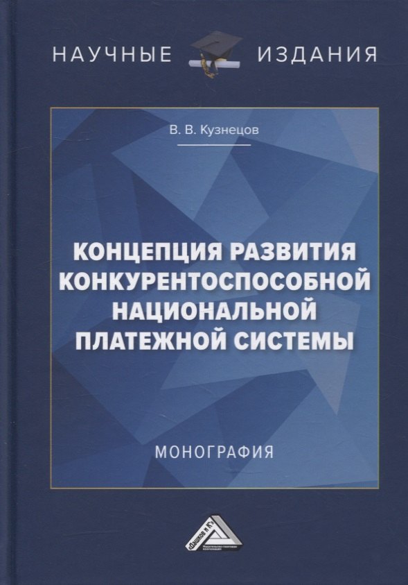 Концепция развития конкурентоспособной национальной платежной системы: монография
Концепция развития конкурентоспособной национальной платежной системы: монография