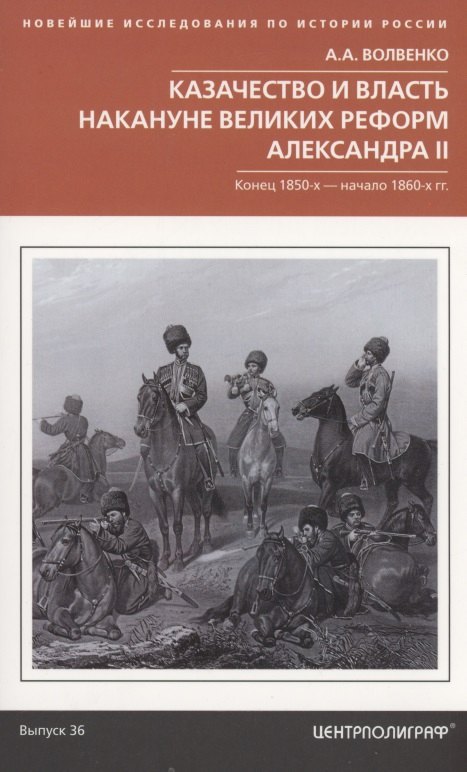 Казачество и власть накануне Великих реформ Александра II. Конец 1850х — начало 1860х гг.
Казачество и власть накануне Великих реформ Александра II. Конец 1850х — начало 1860х гг.