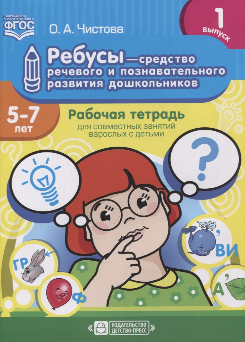 Ребусы - средство речевого и познавательного развития дошкольников 5-7 лет: Рабочая тетрадь для совместных занятий взрослых с детьми. Выпуск 1
Ребусы - средство речевого и познавательного развития дошкольников 5-7 лет: Рабочая тетрадь для совместных занятий взрослых с детьми. Выпуск 1