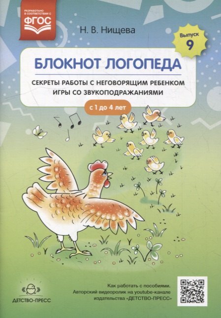 Блокнот логопеда. Выпуск 9. Секреты работы с неговорящим ребенком. Игры со звукоподражаниями. С 1 до 4 лет
Блокнот логопеда. Выпуск 9. Секреты работы с неговорящим ребенком. Игры со звукоподражаниями. С 1 до 4 лет