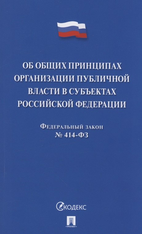 Федеральный закон "Об общих принципах организации публичной власти в субъектах Российской Федерации" ФЗ № 414-ФЗ
Федеральный закон "Об общих принципах организации публичной власти в субъектах Российской Федерации" ФЗ № 414-ФЗ