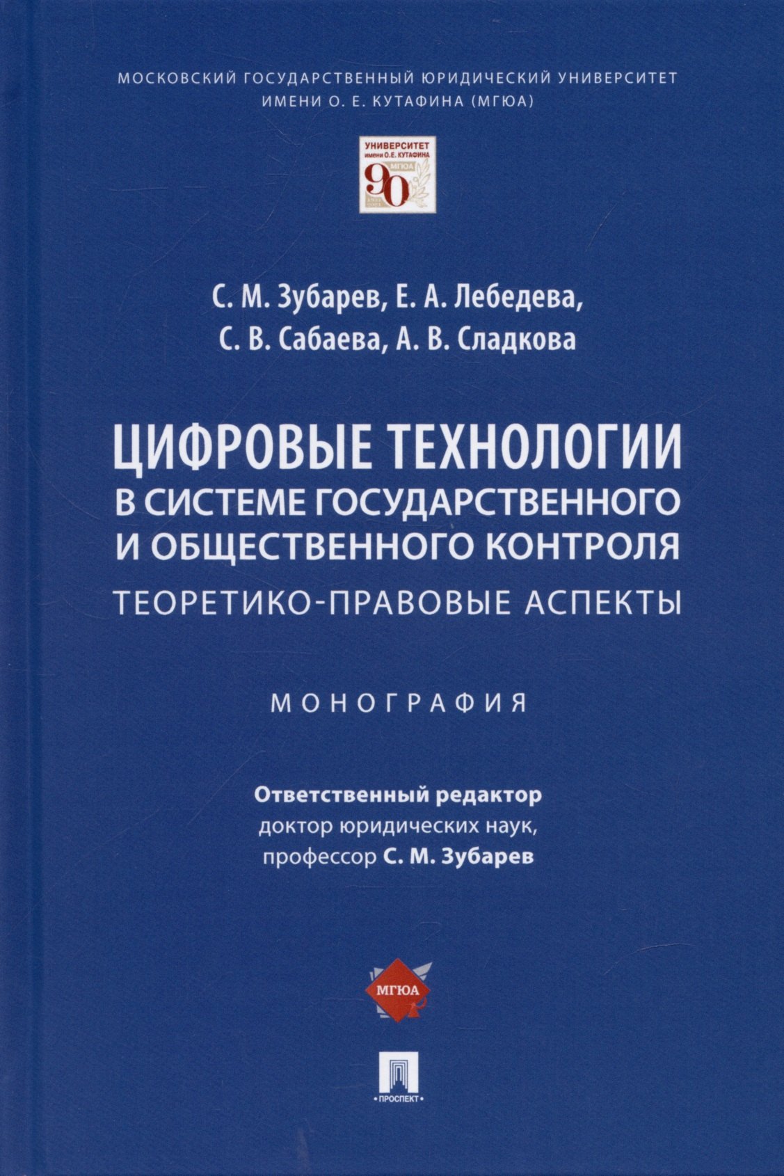 Цифровые технологии в системе государственного и общественного контроля: теоретико-правовые аспекты. Монография.
Цифровые технологии в системе государственного и общественного контроля: теоретико-правовые аспекты. Монография.