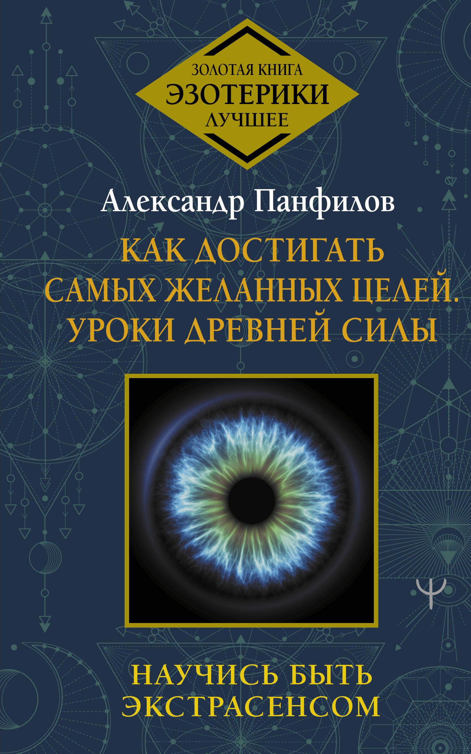 Как достигать самых желанных целей. Уроки древней силы. Научись быть экстрасенсом
Как достигать самых желанных целей. Уроки древней силы. Научись быть экстрасенсом