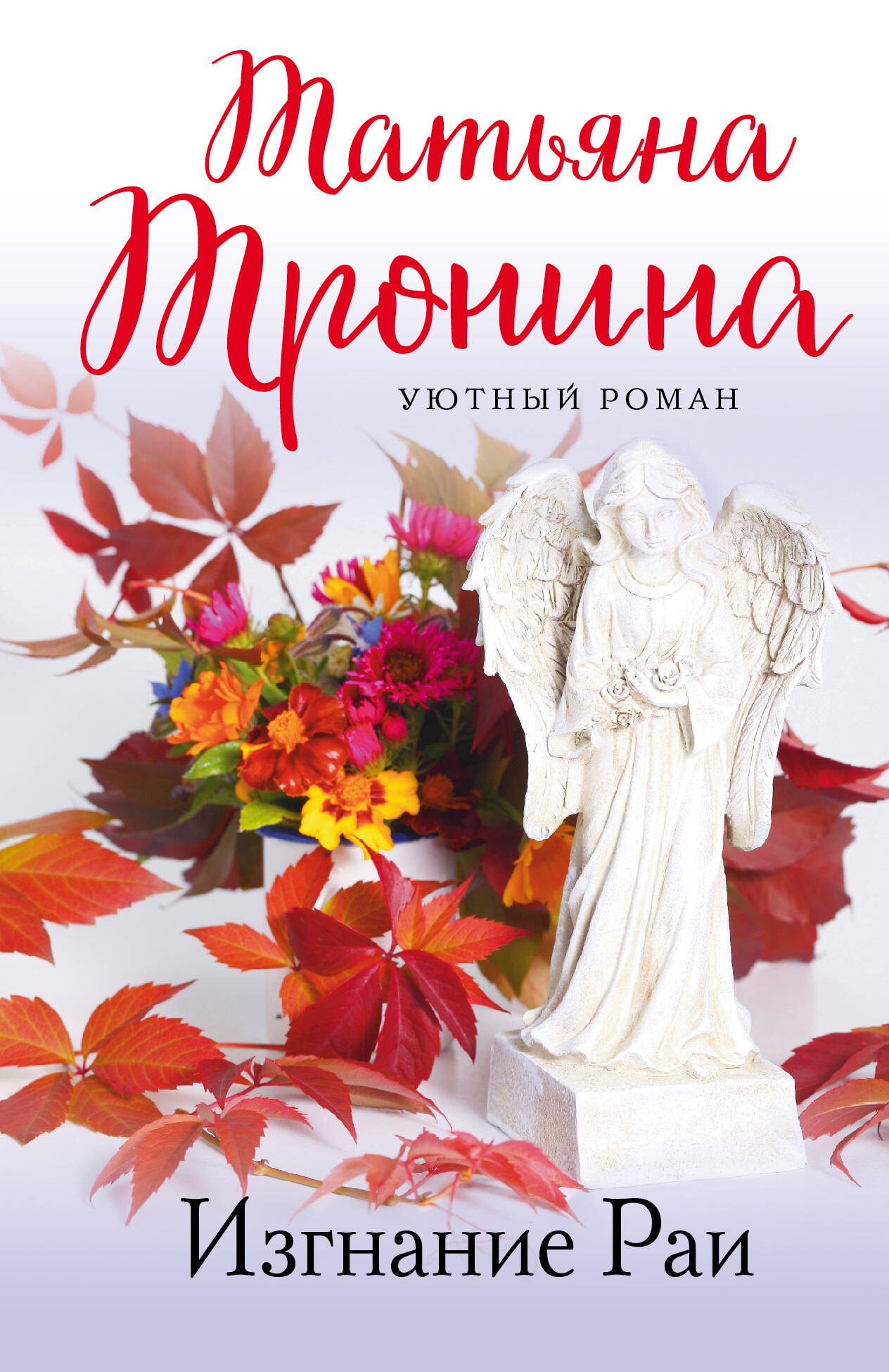 Изгнание Раи: роман
Изгнание Раи: роман