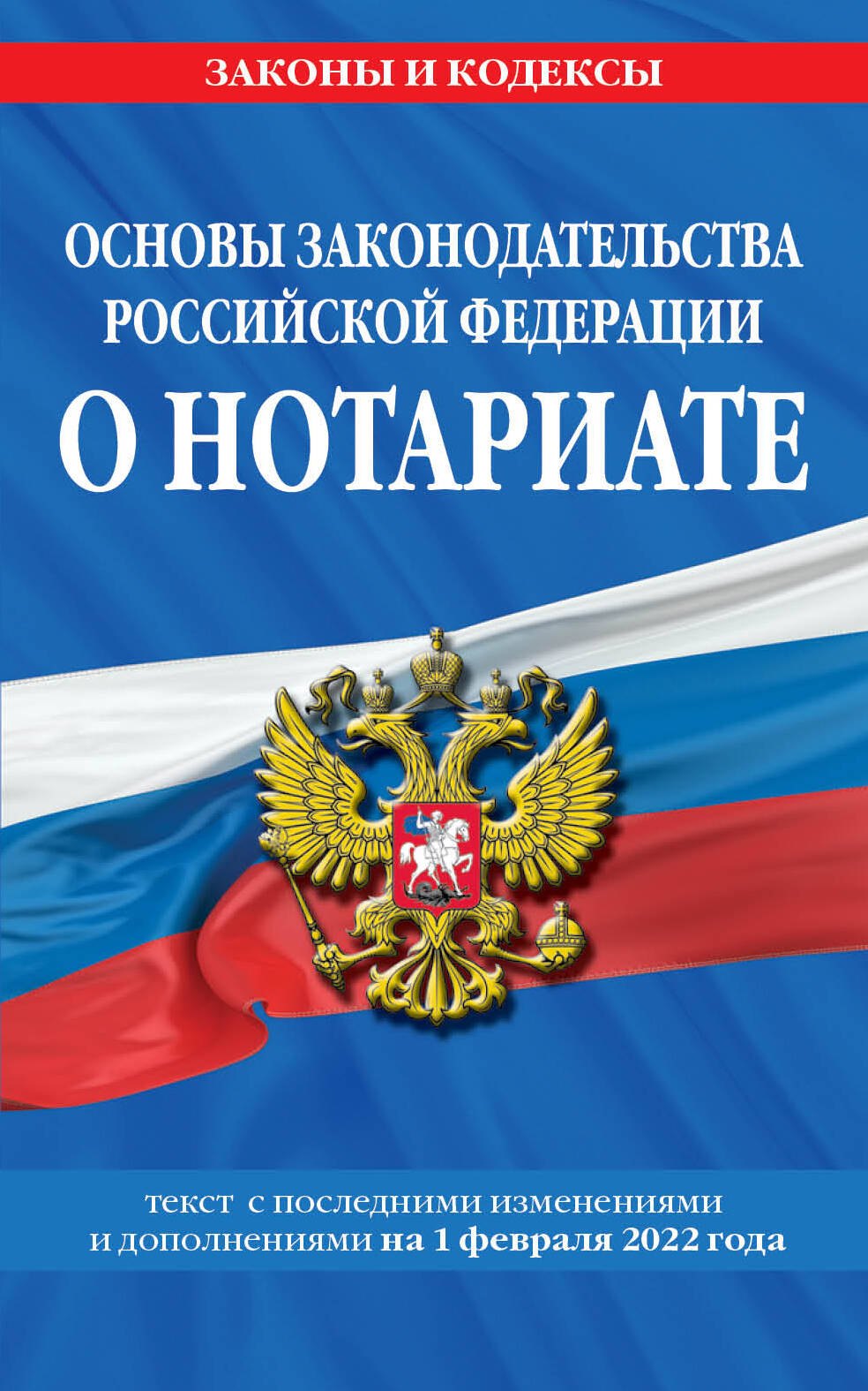 Основы законодательства Российской Федерации о нотариате: текст с последними изменениями и дополнениями на 1 февраля 2022 года
Основы законодательства Российской Федерации о нотариате: текст с последними изменениями и дополнениями на 1 февраля 2022 года