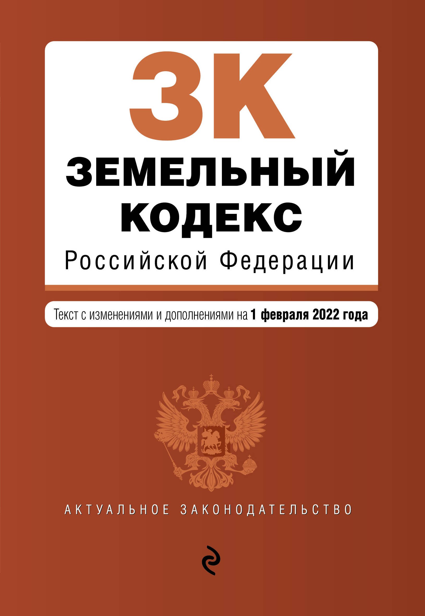 Земельный кодекс Российской Федерации: текст с изменениями и дополнениями на 1 февраля 2022 года
Земельный кодекс Российской Федерации: текст с изменениями и дополнениями на 1 февраля 2022 года