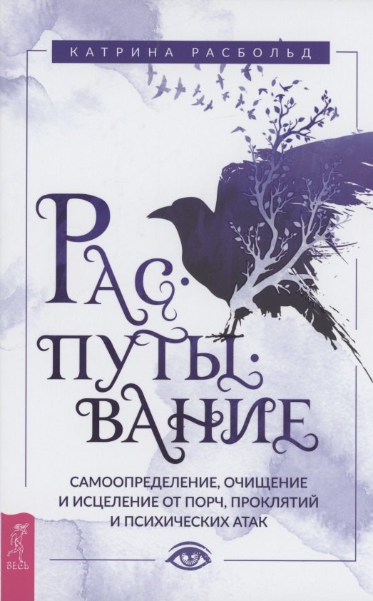 Распутывание: самоопределение, очищение и исцеление от порч, проклятий и психических атак
Распутывание: самоопределение, очищение и исцеление от порч, проклятий и психических атак