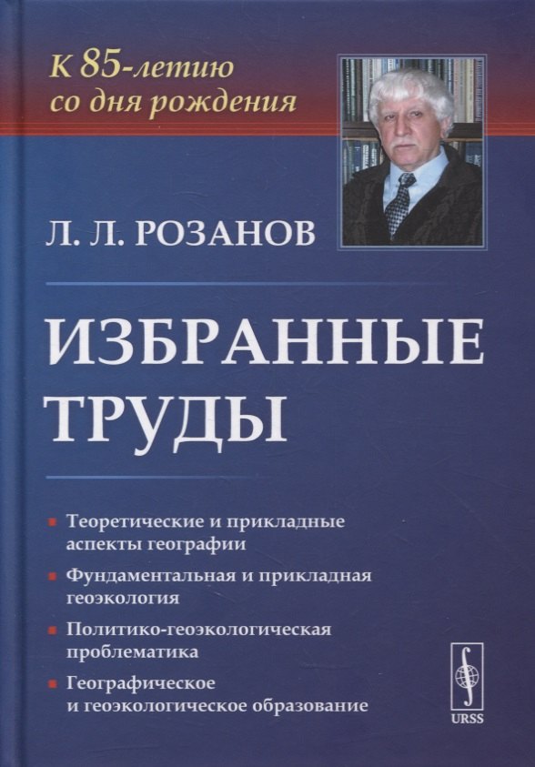 Избранные труды: К 85-летию со дня рождения. Теоретические и прикладные аспекты географии, геоэкологии и политико-геоэкологическая проблематика России
Избранные труды: К 85-летию со дня рождения. Теоретические и прикладные аспекты географии, геоэкологии и политико-геоэкологическая проблематика России