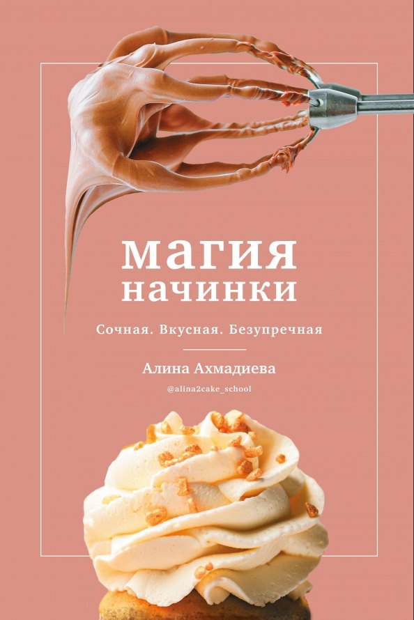Магия начинки. Сочная. Вкусная. Безупречная
Магия начинки. Сочная. Вкусная. Безупречная
