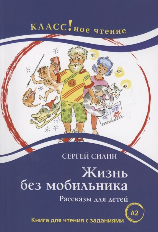 Жизнь без мобильника. Рассказы для детей: Книга для чтения с заданиями для изучающих русский язык как иностранный
Жизнь без мобильника. Рассказы для детей: Книга для чтения с заданиями для изучающих русский язык как иностранный