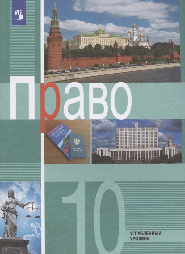 Право. 10 класс. Учебник для общеобразовательных организаций. Углубленный уровень
Право. 10 класс. Учебник для общеобразовательных организаций. Углубленный уровень