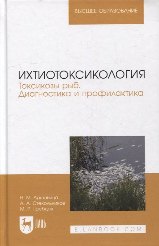 Ихтиотоксикология. Токсикозы рыб. Диагностика и профилактика: учебное пособие для вузов
Ихтиотоксикология. Токсикозы рыб. Диагностика и профилактика: учебное пособие для вузов