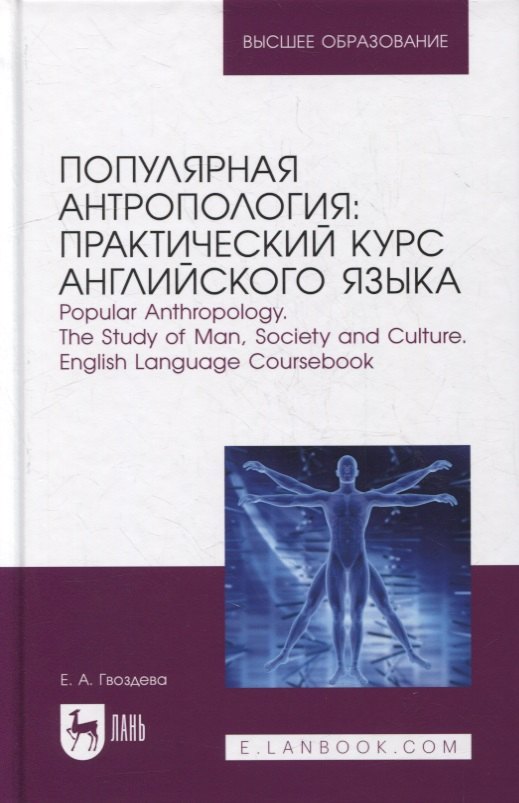Популярная антропология: практический курс английского языка. Popular anthropology. The study of man, society and culture. English language coursebook: учебно-практическое пособие для вузов
Популярная антропология: практический курс английского языка. Popular anthropology. The study of man, society and culture. English language coursebook: учебно-практическое пособие для вузов