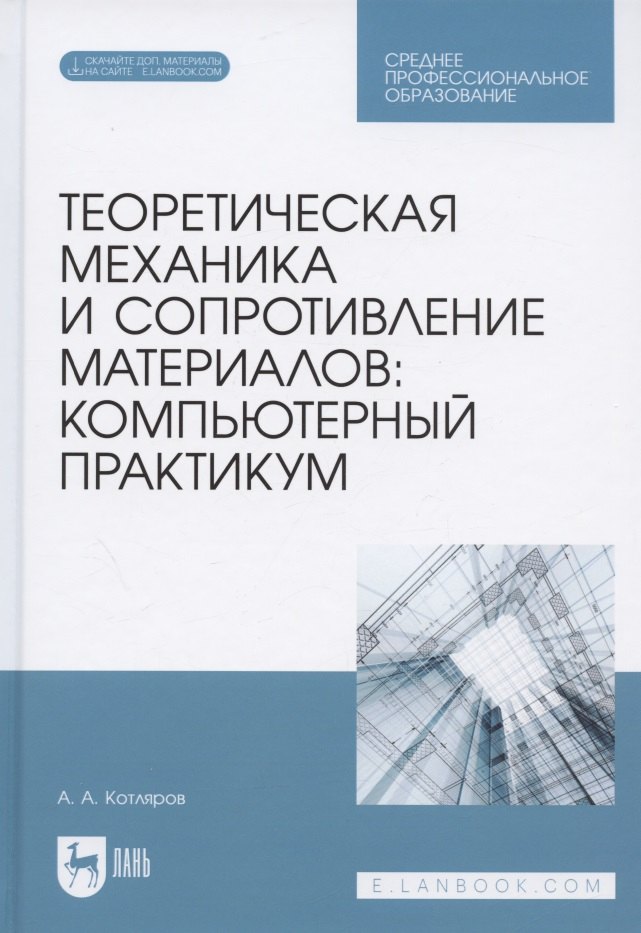 Теоретическая механика и сопротивление материалов: компьютерный практикум. Учебное пособие
Теоретическая механика и сопротивление материалов: компьютерный практикум. Учебное пособие