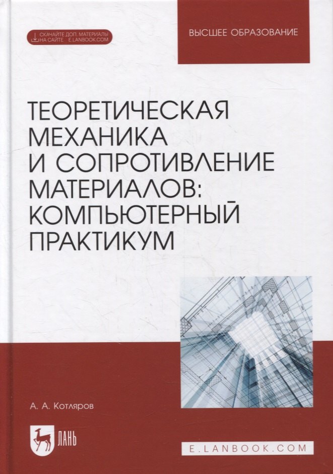 Теоретическая механика и сопротивление материалов: компьютерный практикум: учебное пособие для вузов
Теоретическая механика и сопротивление материалов: компьютерный практикум: учебное пособие для вузов